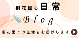 千葉市 桐花園ブログ